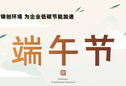 錦創(chuàng)端午節(jié)放假通知！