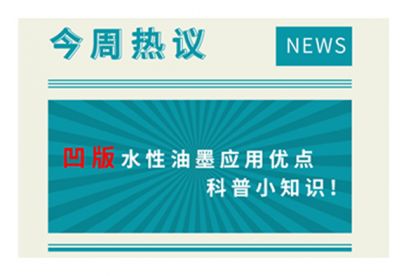 凹版水性油墨應(yīng)用優(yōu)點科普小知識！