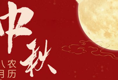 情滿中秋|錦創(chuàng)祝各位中秋快樂！